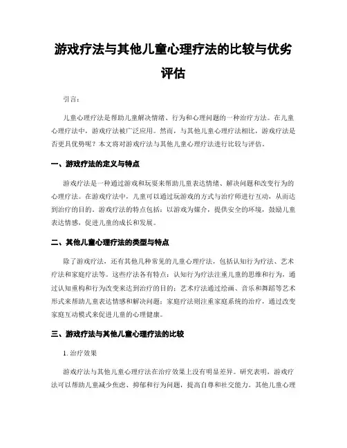 游戏疗法与其他儿童心理疗法的比较与优劣评估