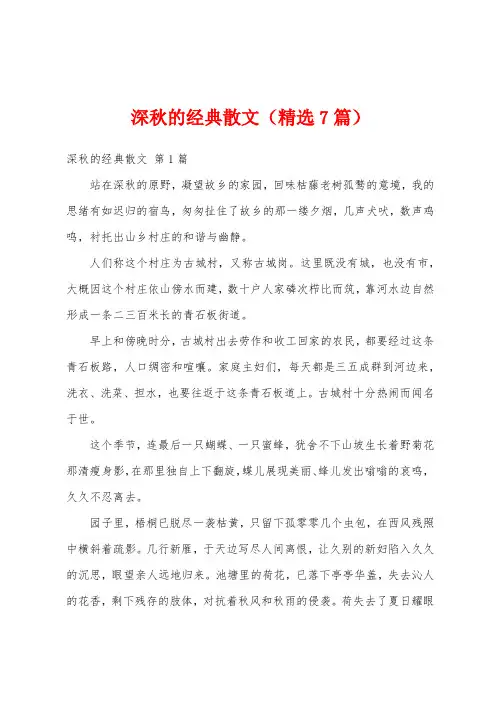 深秋的经典散文(精选7篇)