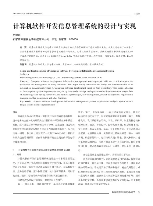 计算机软件开发信息管理系统的设计与实现