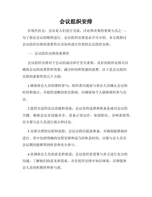 会议组织安排