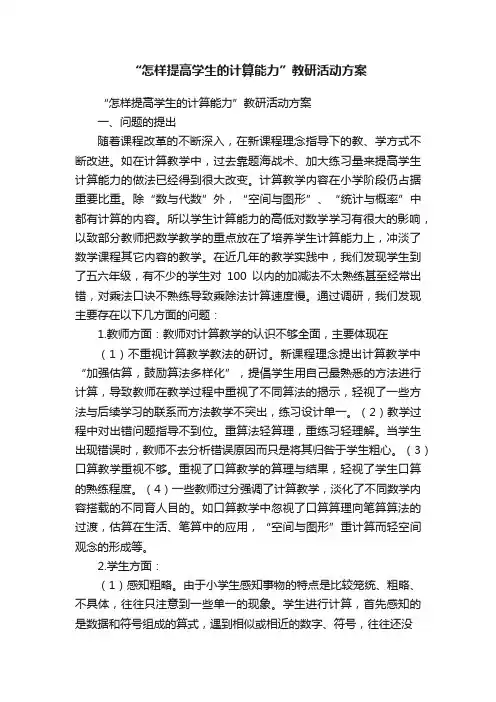 “怎样提高学生的计算能力”教研活动方案