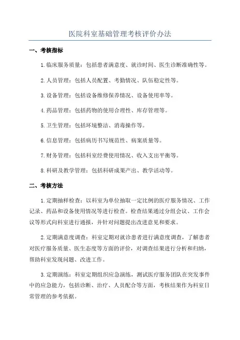 医院科室基础管理考核评价办法