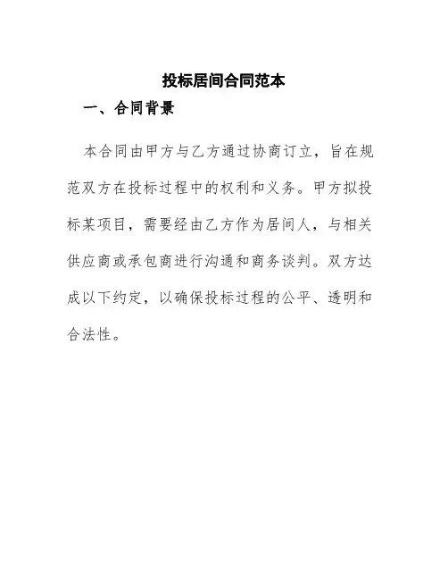 投标居间合同范本