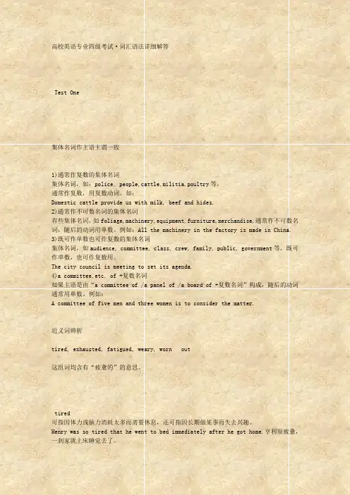 高校英语专业四级考试·词汇语法详细解答