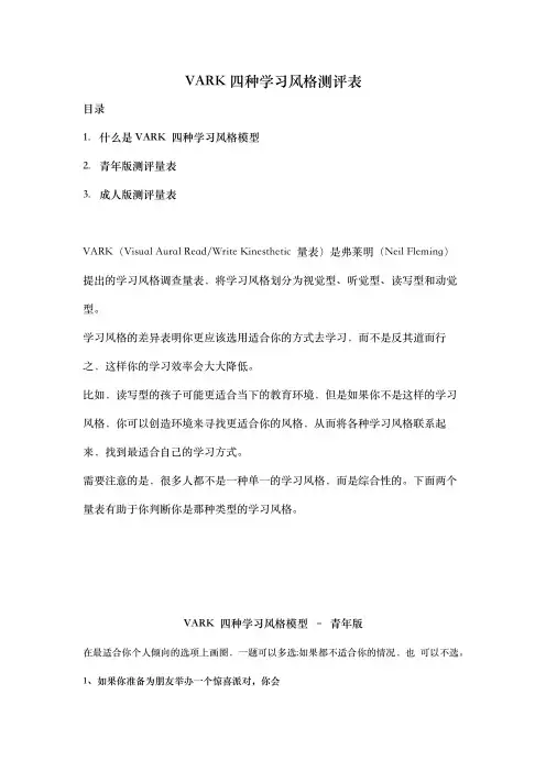 VARK四种学习风格测评表