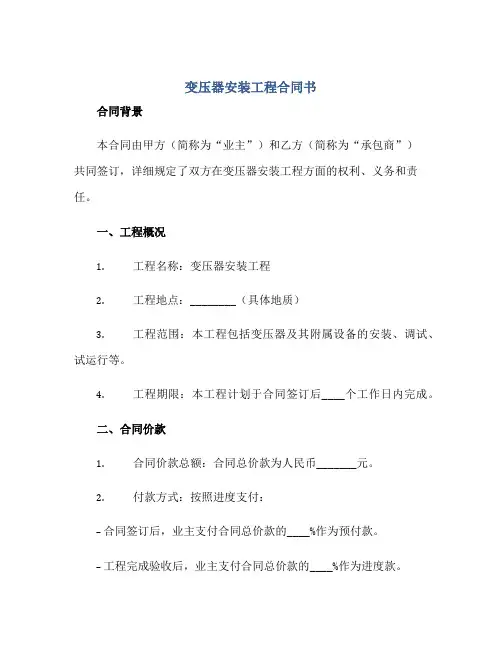 变压器安装工程(合同)书