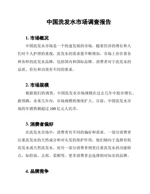 中国洗发水市场调查报告