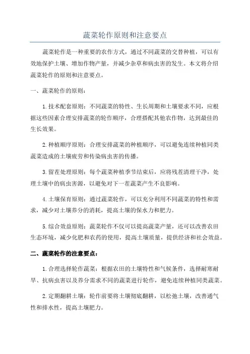 蔬菜轮作原则和注意要点