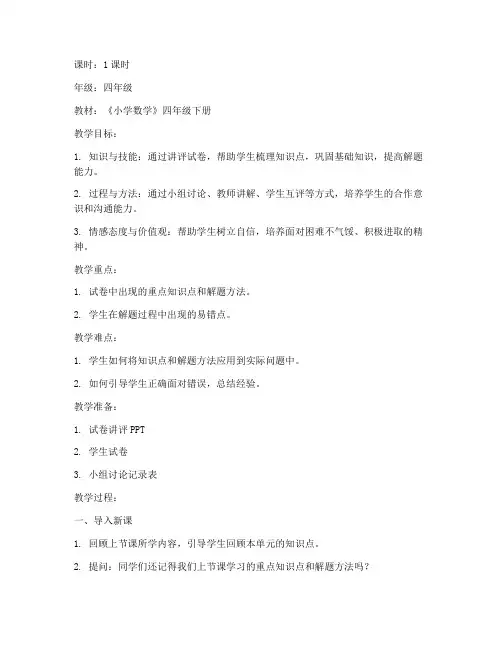 试卷讲评课教案小学数学