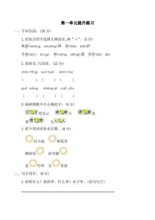 部编版一年级语文下册第一单元提升练习二