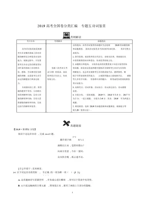 完整版高考全国卷真题分类汇编语文专题5诗词鉴赏