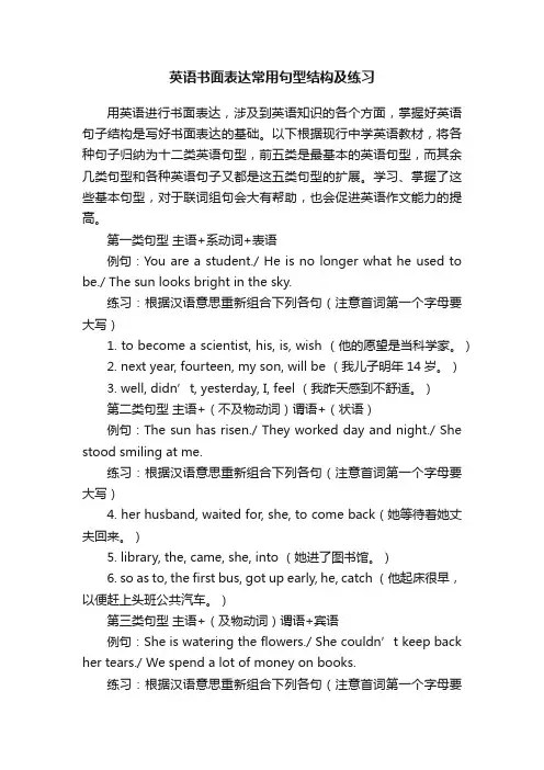 英语书面表达常用句型结构及练习