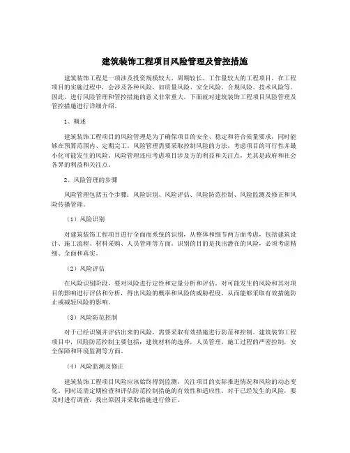 建筑装饰工程项目风险管理及管控措施