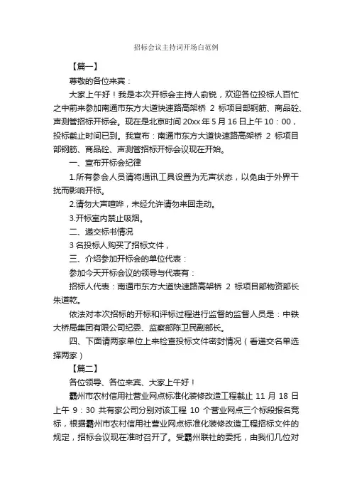 招标会议主持词开场白范例_开场白_