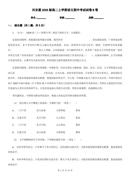 兴安盟2020版高二上学期语文期中考试试卷B卷(新版)