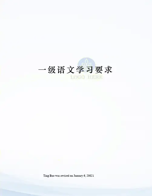 一级语文学习要求
