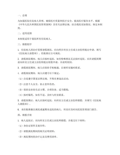 医院住院病人销假管理制度