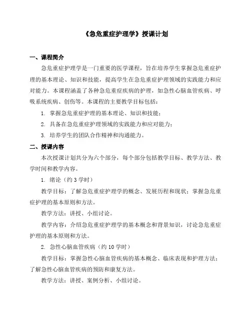 《急危重症护理学》授课计划