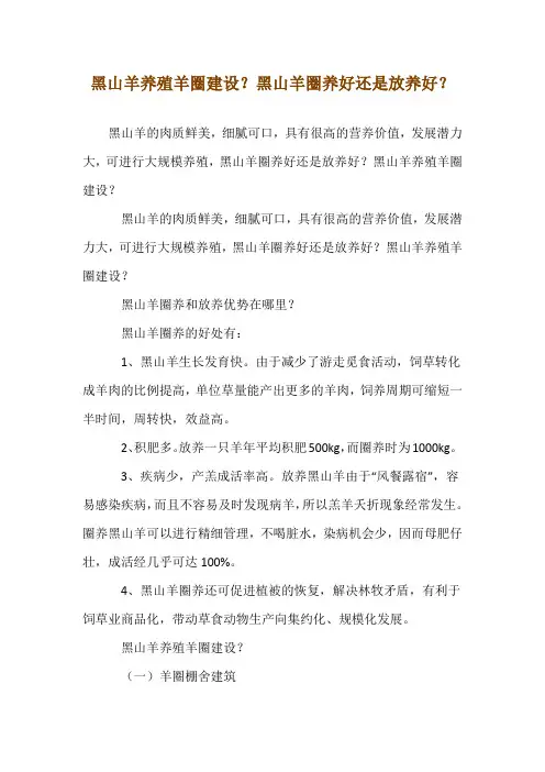 黑山羊养殖羊圈建设？黑山羊圈养好还是放养好？