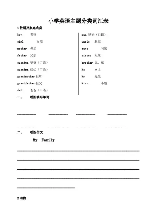 小学英语主题分类词汇表