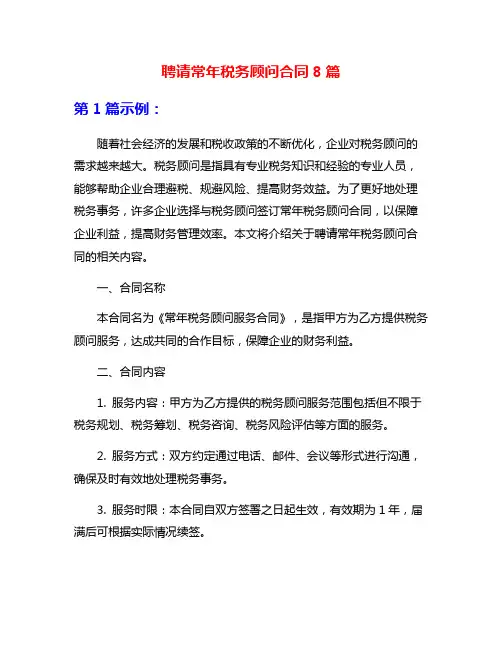 聘请常年税务顾问合同8篇