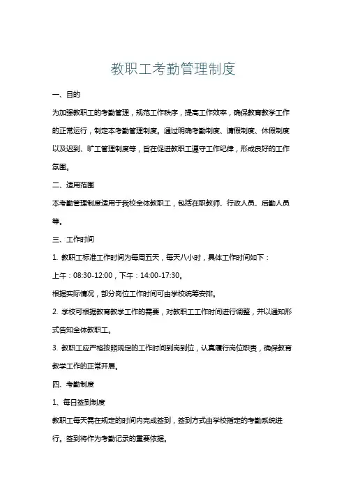 教职工考勤管理制度