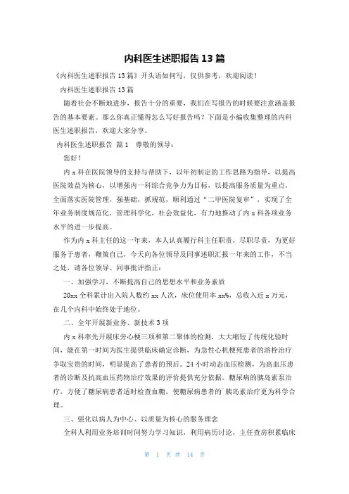 内科医生述职报告13篇