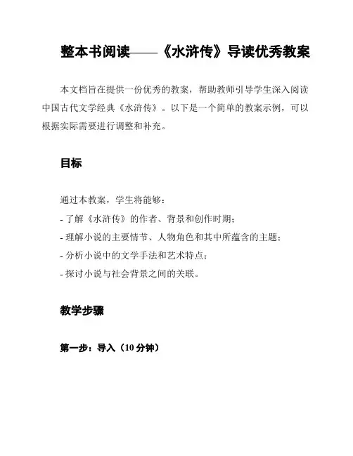 整本书阅读——《水浒传》导读优秀教案