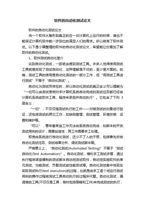 软件的自动化测试论文