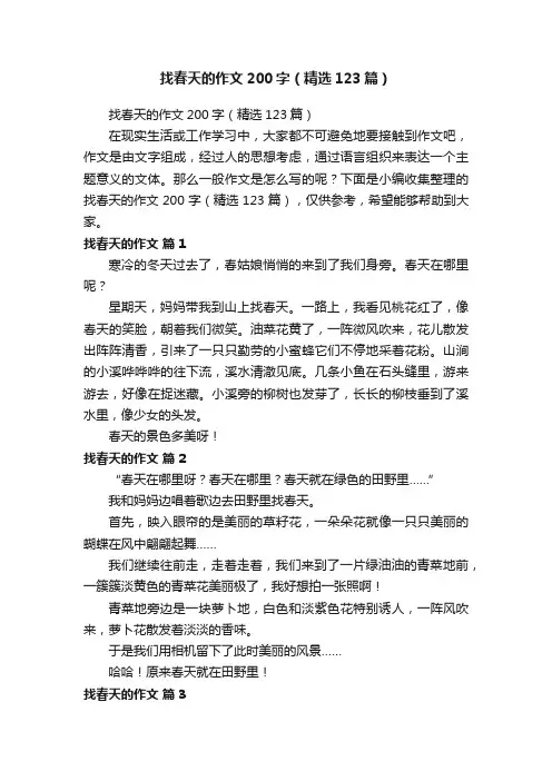 找春天的作文200字（精选123篇）