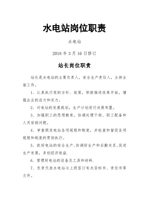 水电站岗位职责