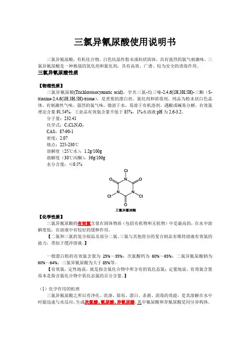 三氯异氰尿酸说明书