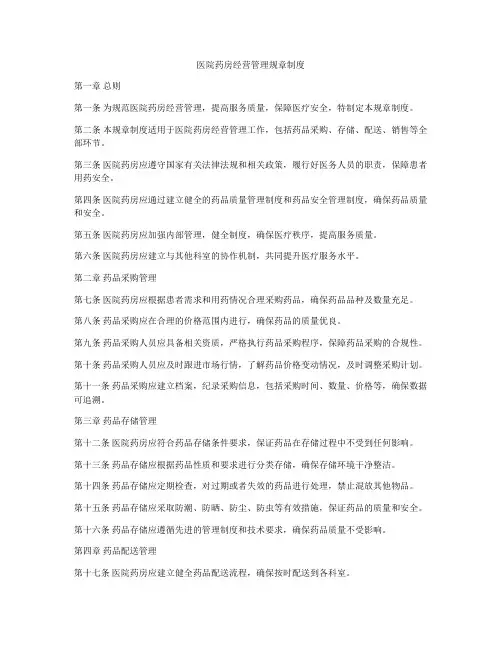 医院药房经营管理规章制度