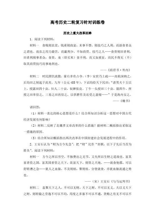 最新人教版高考历史二轮复习选修强化训练历史上重大改革回眸及答案