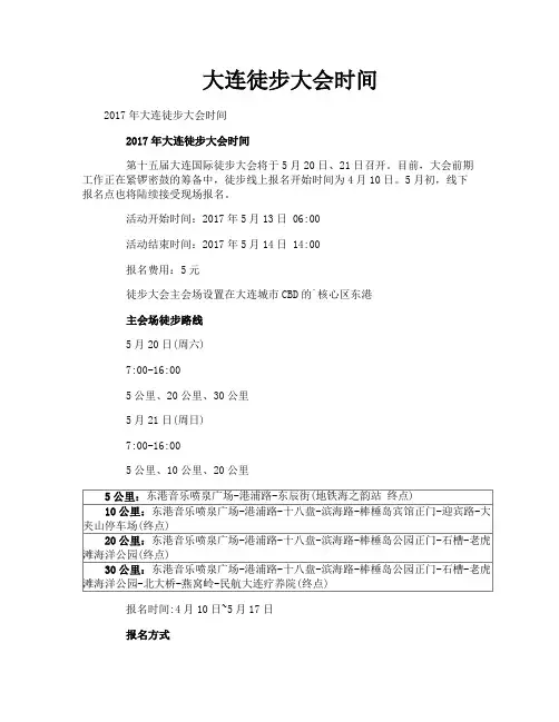 大连徒步大会时间