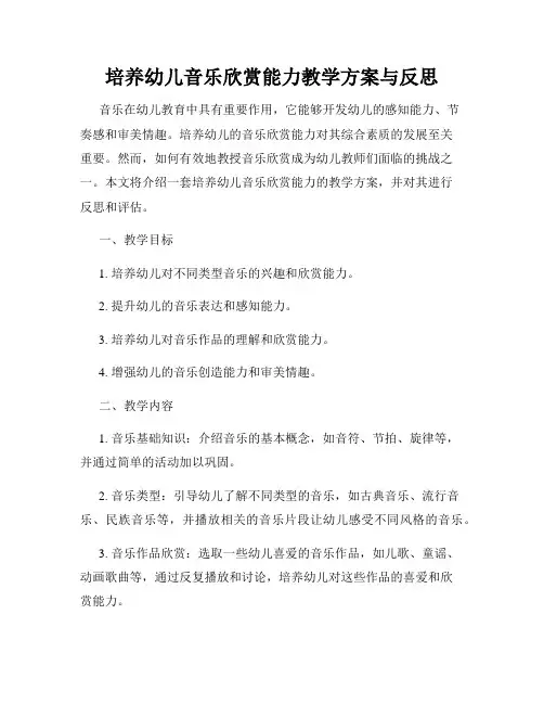 培养幼儿音乐欣赏能力教学方案与反思
