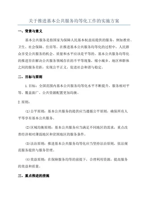 关于推进基本公共服务均等化工作的实施方案