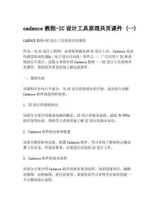 cadence教程-IC设计工具原理共页课件 (一)
