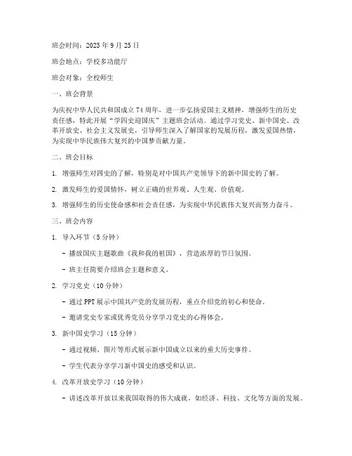 学四史迎国庆班会方案