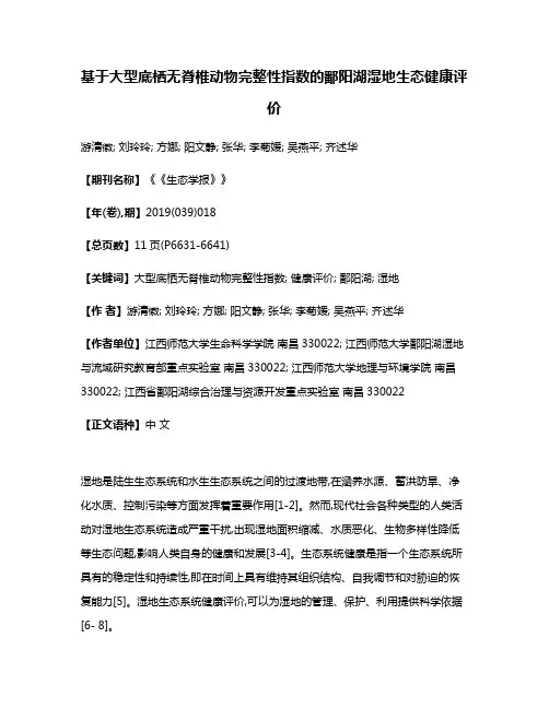 基于大型底栖无脊椎动物完整性指数的鄱阳湖湿地生态健康评价