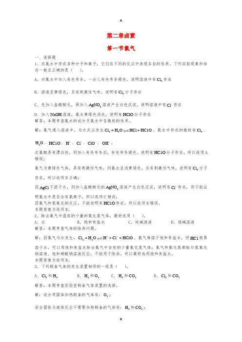高三化学一轮复习 第2章 卤族元素 第1节 氯气习题详解(含解析)(实验班)
