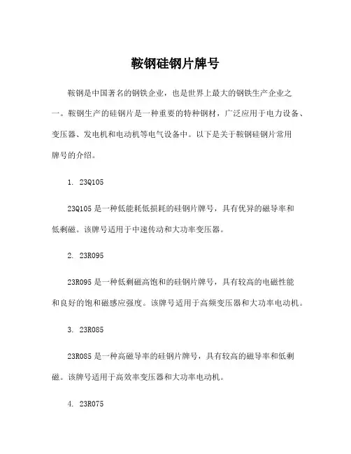 鞍钢硅钢片牌号