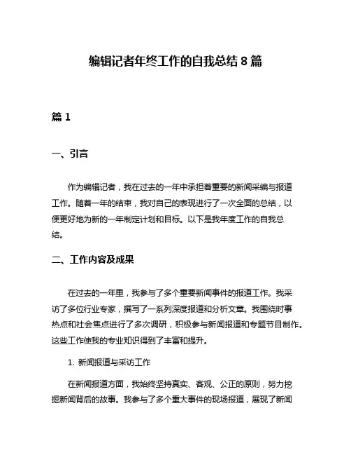 编辑记者年终工作的自我总结8篇