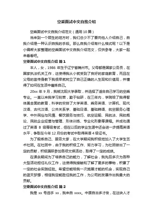 空乘面试中文自我介绍范文（通用10篇）