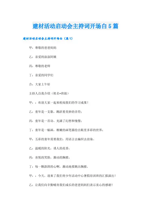 建材活动启动会主持词开场白5篇