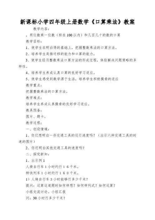 新课标小学四年级上册数学《口算乘法》教案