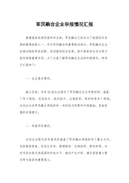 军民融合企业申报情况汇报