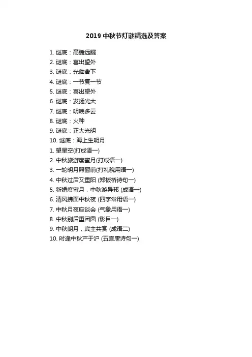 2019中秋节灯谜精选及答案