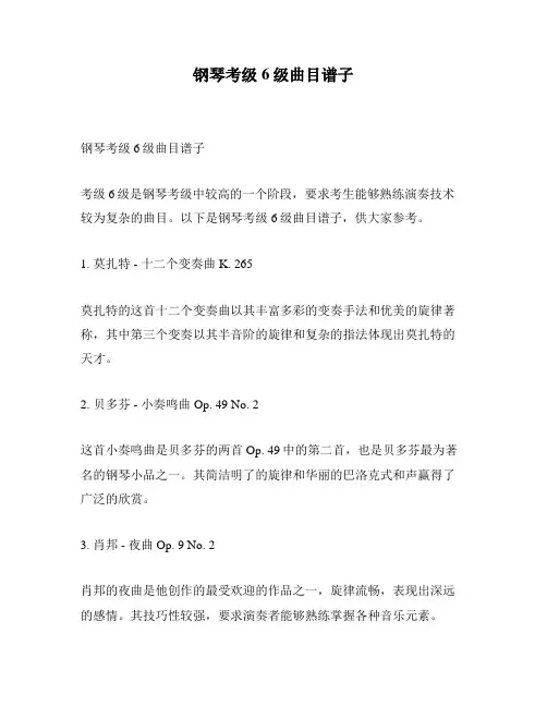 钢琴考级6级曲目谱子
