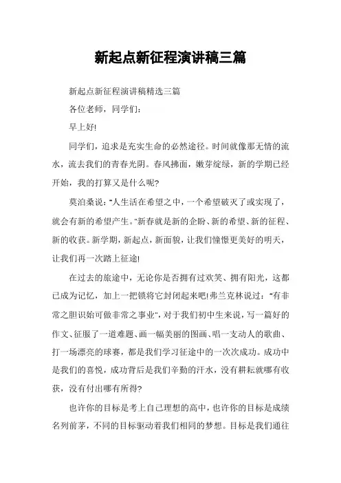 新起点新征程演讲稿三篇